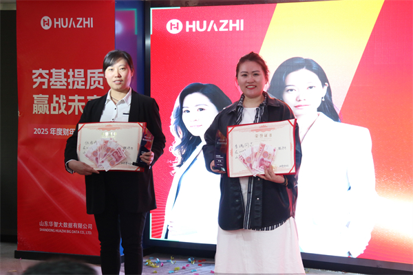 夯基提质,赢战未来-华智大数据2025新财年启动大会暨2024财年颁奖典礼圆满收官! 夯基提质,赢战未来-华智大数据2025新财年启动大会暨2024财年颁奖典礼圆满收官!