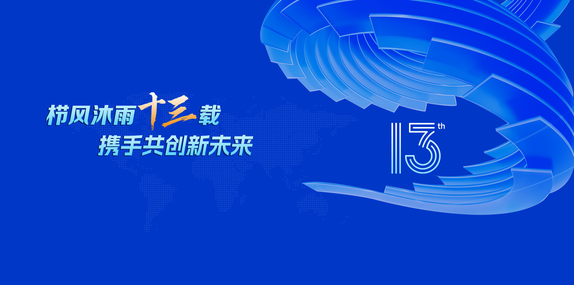 13周年庆